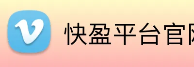 快盈平台官网 Logo